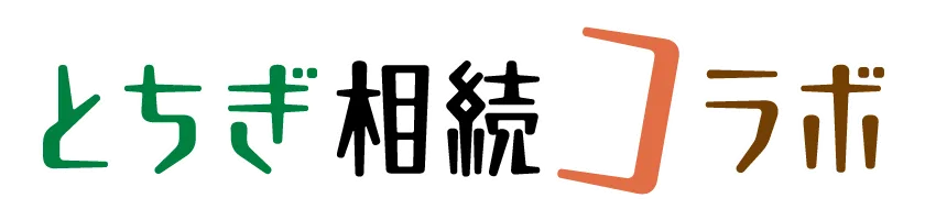 栃木相続